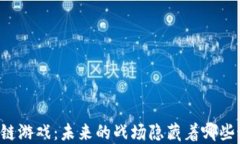 区块链游戏：未来的战场