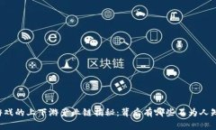 区块链游戏的上下游产业