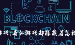 区块链战争游戏：看似游