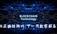 探索高可玩性的区块链游