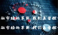 区块链在非金融市场的革