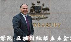 湖南大学金融学院：区块