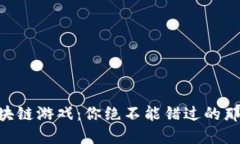未来的区块链游戏：你绝