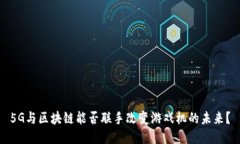 5G与区块链能否联手改变游