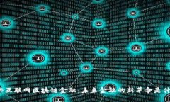 揭秘互联网区块链金融：