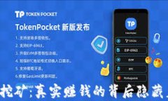 区块链游戏挖矿：真实赚