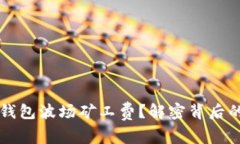 如何计算TP钱包波场矿工费