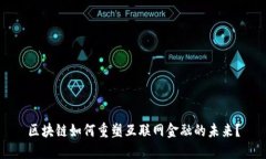 区块链如何重塑互联网金