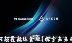 区块链如何颠覆航运金融