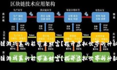 区块链游戏真的能带来财