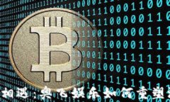 当区块链与游戏相遇：奥