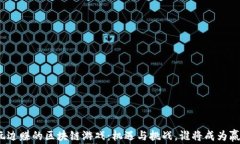 边玩边赚的区块链游戏：