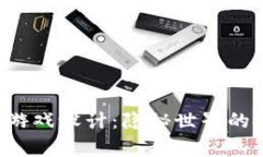 区块链博弈游戏设计：隐