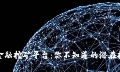 区块链金融挖矿平台：你