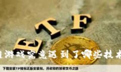 区块链游戏究竟遇到了哪