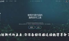 区块链游戏的未来：你准