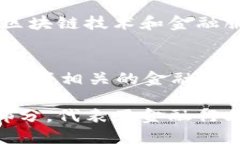 金融区块链相关的上市公