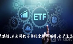 江门金融区块链：未来科