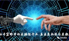 金融专家眼中的区块链行