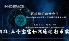 揭秘区块链游戏：三个宝