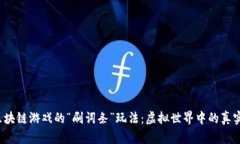 揭秘区块链游戏的“刷词