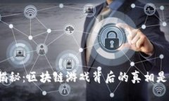 央视揭秘：区块链游戏背