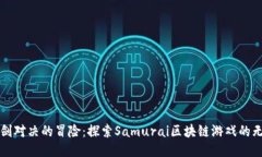 一场刀剑对决的冒险：探