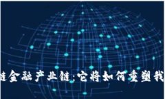 揭秘区块链金融产业链：