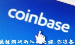 揭秘区块链游戏的入门之