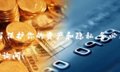 钱包地址泄露通常不会立