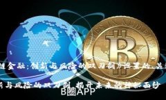 以下是为《区块链金融：