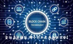 金融与区块链：哪个行业