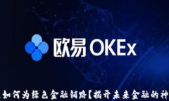 区块链如何为绿色金融铺