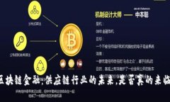 区块链金融：供应链行业