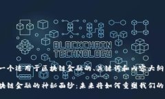 以下是一个适用于区块链