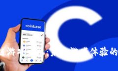 中国区块链游戏主机：未