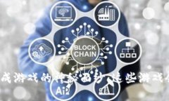 揭开最新区块链养成游戏