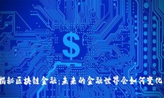 揭秘区块链金融：未来的