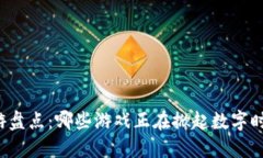 区块链新游盘点：哪些游