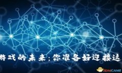 揭秘区块链游戏的未来：