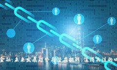 区块链金融：未来发展趋