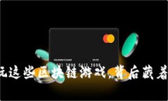 儿童可以玩这些区块链游