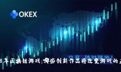 2018年区块链游戏：哪些创