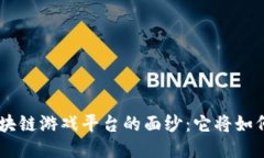 : 揭开IMGame区块链游戏平台