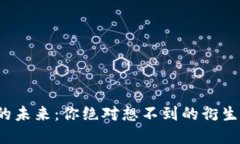 优质  区块链金融的未来：