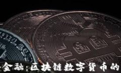 探秘麦斯洛金融：区块链