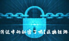 你准备好探索金色传说中