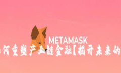 区块链如何重塑产业链金