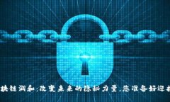 金融区块链润和：改变未