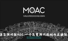 揭秘海尔游戏链HGC：一个